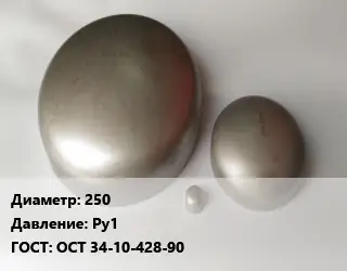 Заглушка нержавеющая 250 Ру1 ГОСТ: ОСТ 34-10-428-90
